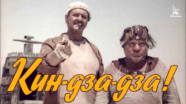 Кин-дза-дза! (комедия, реж. Георгий Данелия, 1986 г.)