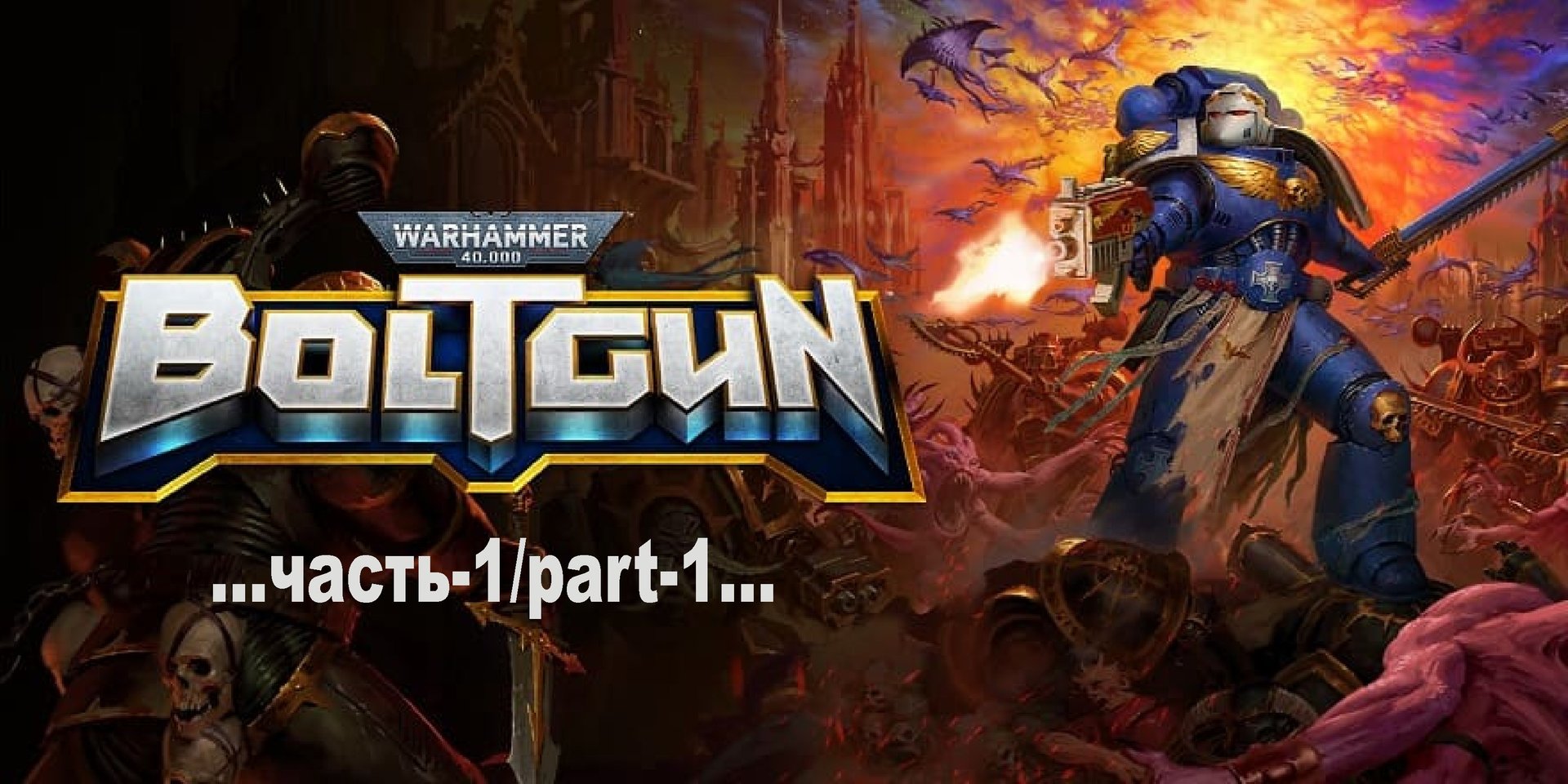 Warhammer 40,000: Boltgun -1 смотреть онлайн