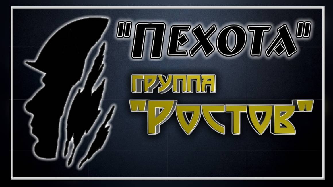 группа Ростов "Пехота" смотреть онлайн