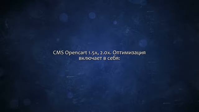 CMS Opencart 1.5x, 2.0x. Оптимизация. Сделаю за 500 рублей! смотреть онлайн