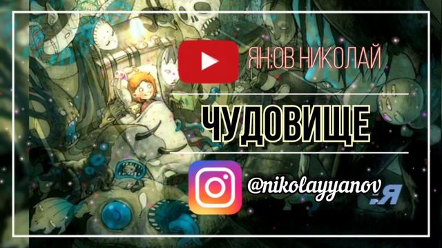 Городска:Я сказка "Чудовище" смотреть онлайн