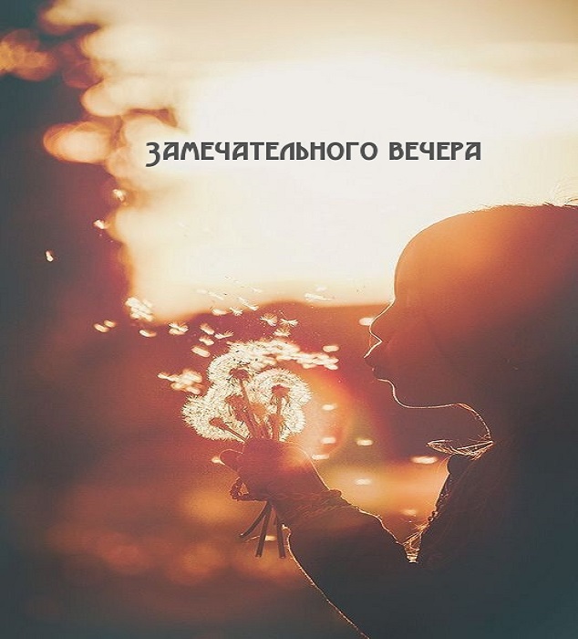 ДОБРОГО ВЕЧЕРА! Красивый Романтический Вечер