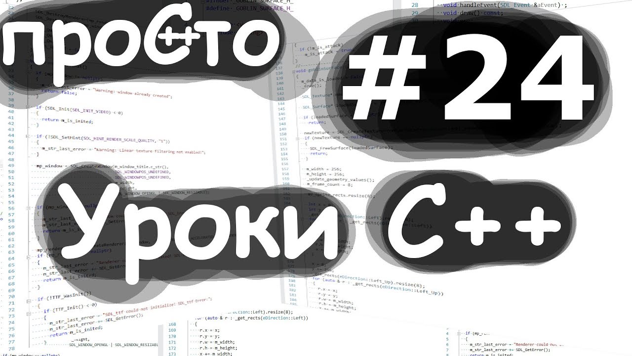 Изучение С++ {#24} Потоки thread. Уроки C++.