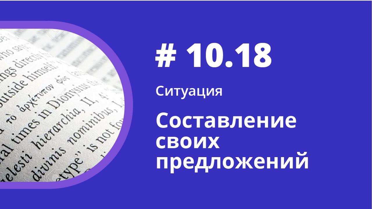 Ситуация. Составление своих предложений. Аудиокнига "Как учить иностранные языки". Елена Шипилова. смотреть онлайн