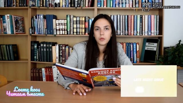 Читаем вместе. Обзор читального зала. Давид Жаньо "Большая книга Roblox" смотреть онлайн