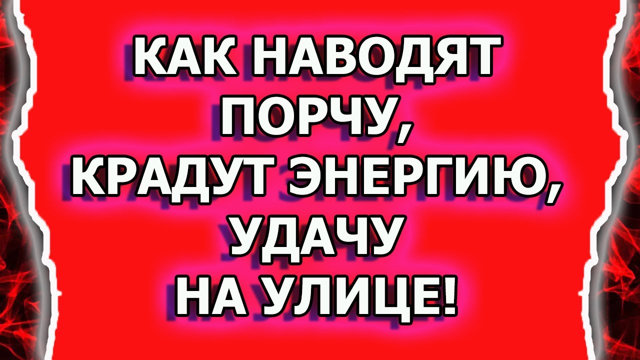 Порча и сглаз или как крадут энергию человека на улице смотреть онлайн