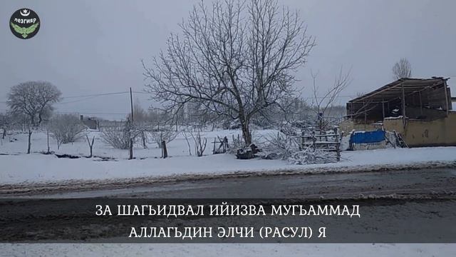 Къе жи патар лацу хьана-КцӀар район/ Мучугъ-оба..Азан. Лезгияр-Лезгины смотреть онлайн