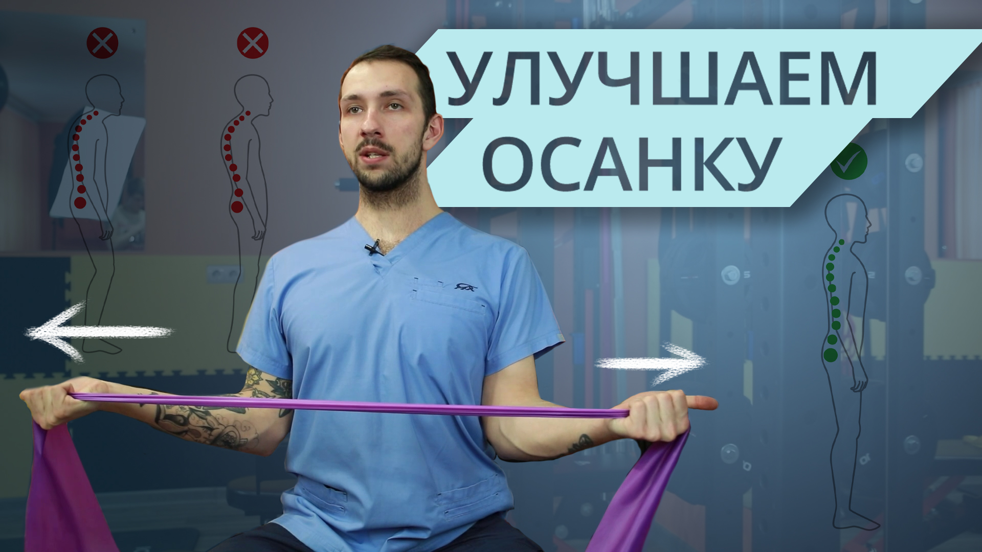 Исправляем осанку. Правильные упражнения для здоровья спины | Разбор Упражнений смотреть онлайн