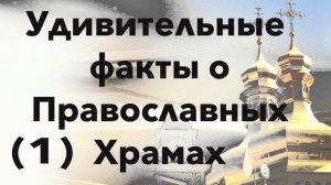Православные храмы: какие чудеса в них можно обнаружить (1).Необъяснимые чудеса в православии