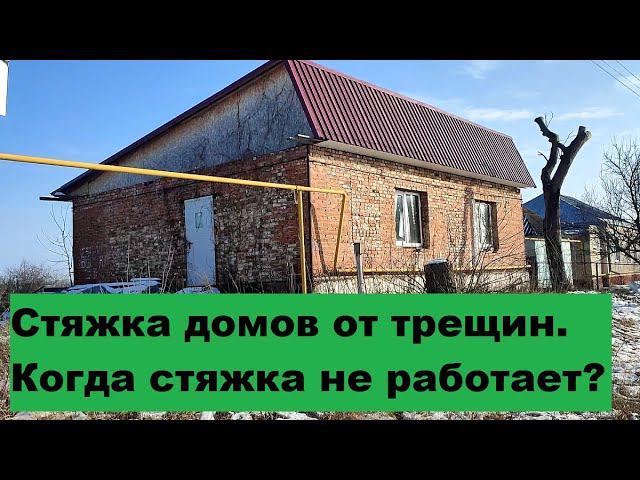 Стяжка домов от трещин. Когда стяжка не работает. смотреть онлайн