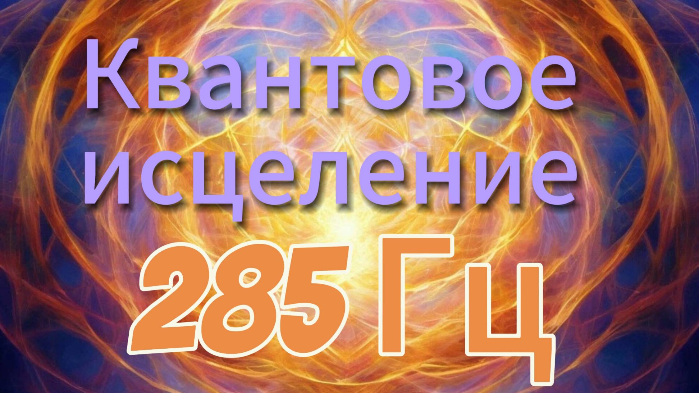 Квантовое исцеление. 285Гц