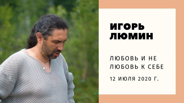 Игорь Люмин. Любовь и не любовь к себе. смотреть онлайн