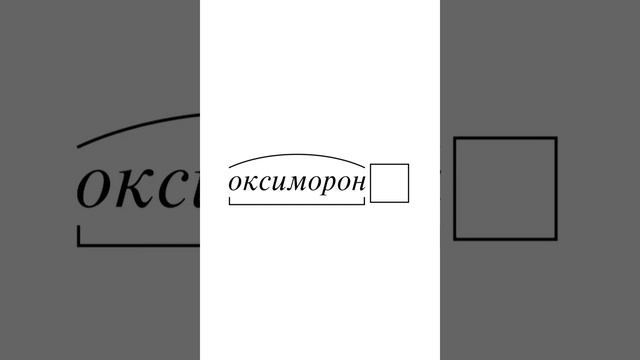 Что такое Оксюморон? смотреть онлайн