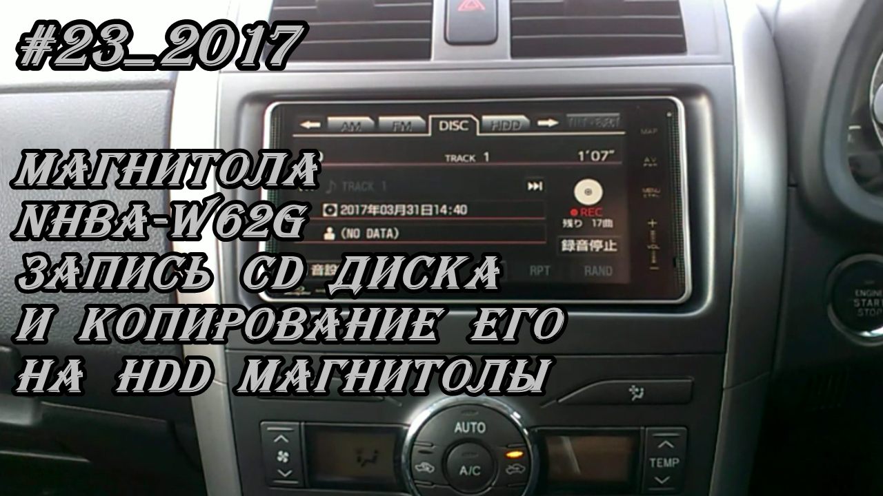 #23_2017 NHBA-W62G запись CD диска и копирование его на HDD магнитолы
