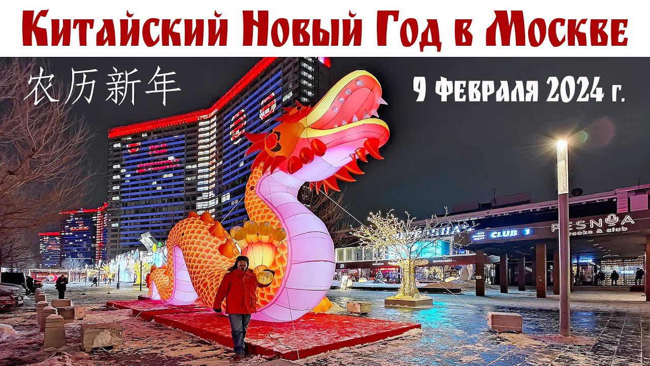 Китайцы уже в Москве! Яркий, сочный и колоритный Новый 4721 год! Это нужно видеть! | 莫斯科农历新年 смотреть онлайн