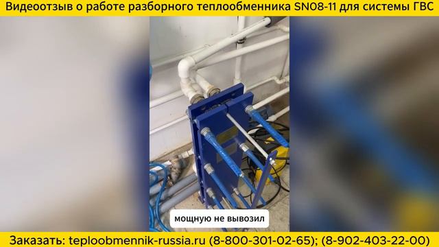 Отзыв о работе разборного теплообменника SN08-11 для системы ГВС смотреть онлайн