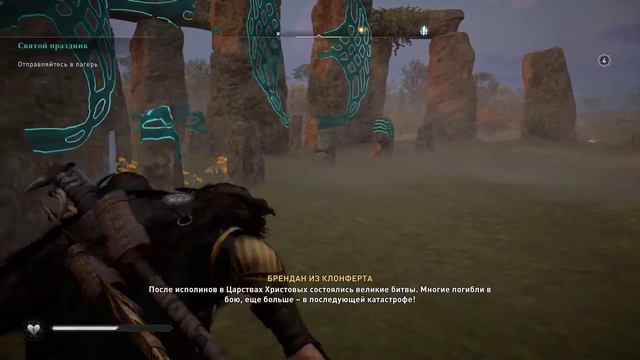 Стоунхендж \ Assassin's Creed Valhalla смотреть онлайн