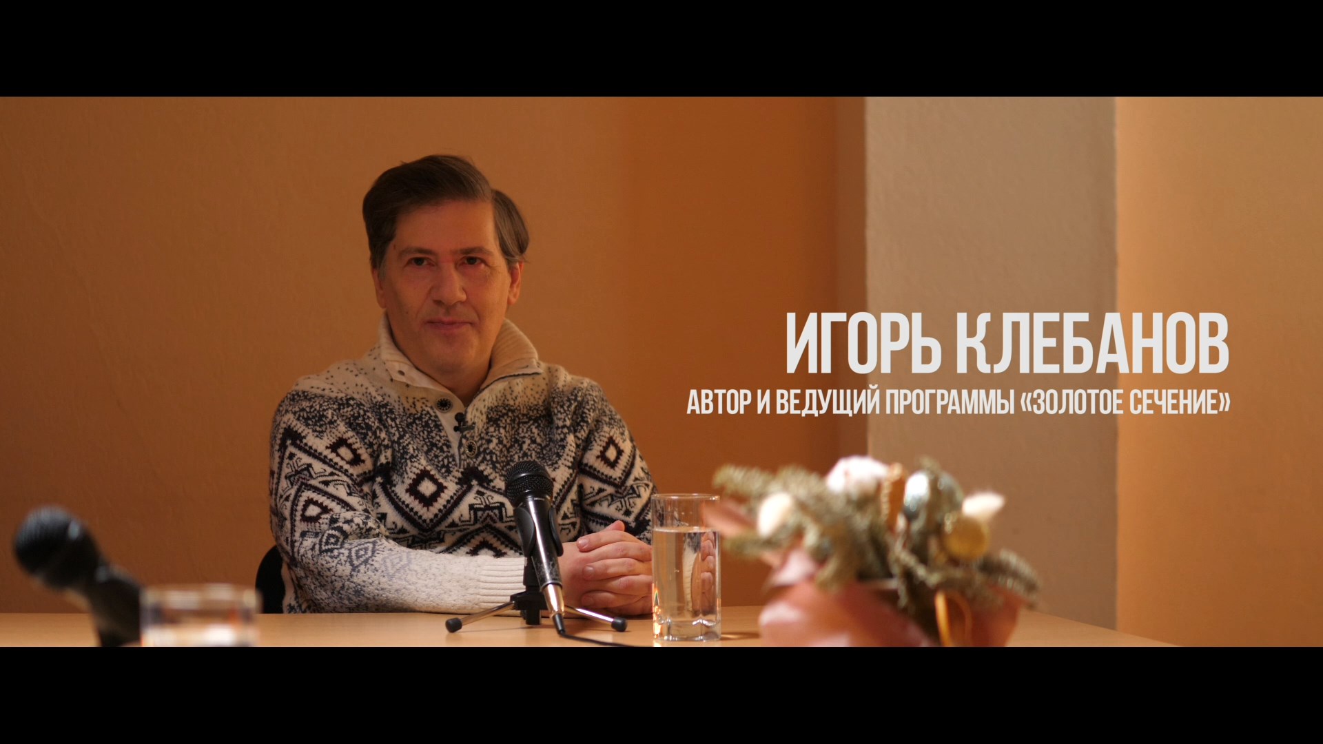 НОВОГОДНЯЯ ВСТРЕЧА С УЧЕНЫМИ. «Золотое сечение».