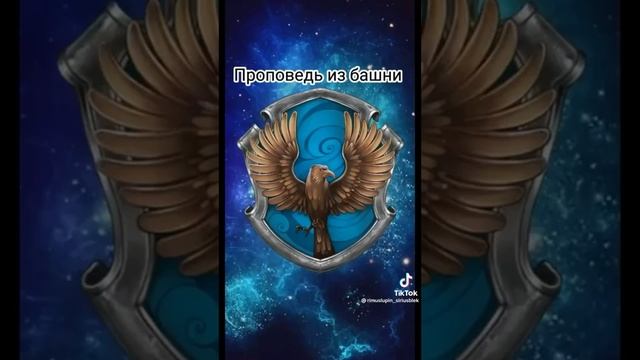 гимны факультетов Хогвартс ?❤️ ???? ❤️?