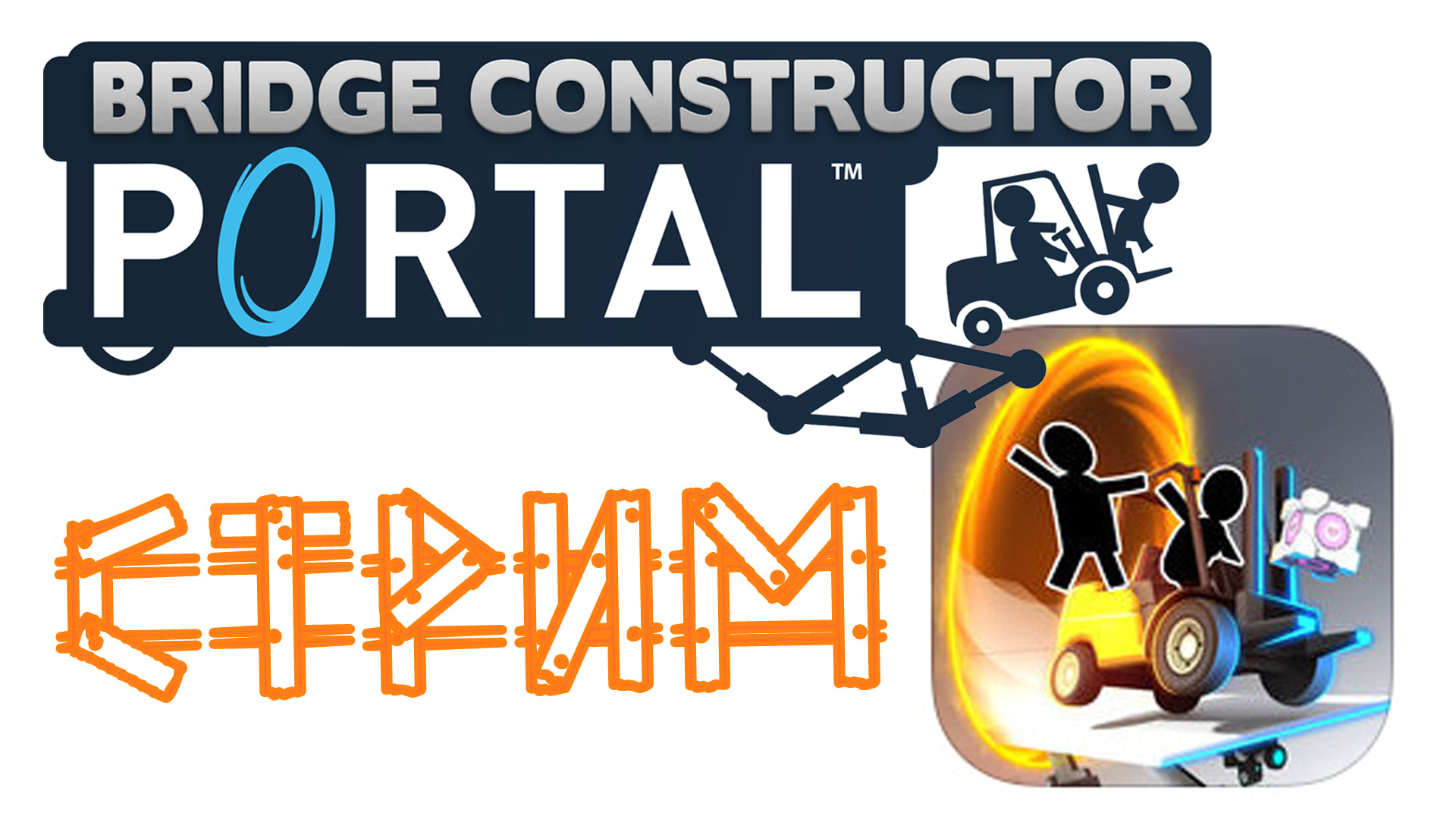 Bridge Constructor Portal - Первый взгляд - Наводим мосты | PC (2018 г.)