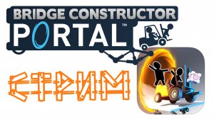 Bridge Constructor Portal - Первый взгляд - Наводим мосты | PC (2018 г.)