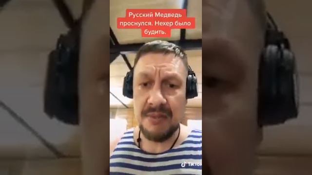 Русский Медведь проснулся. Нехер было будить смотреть онлайн