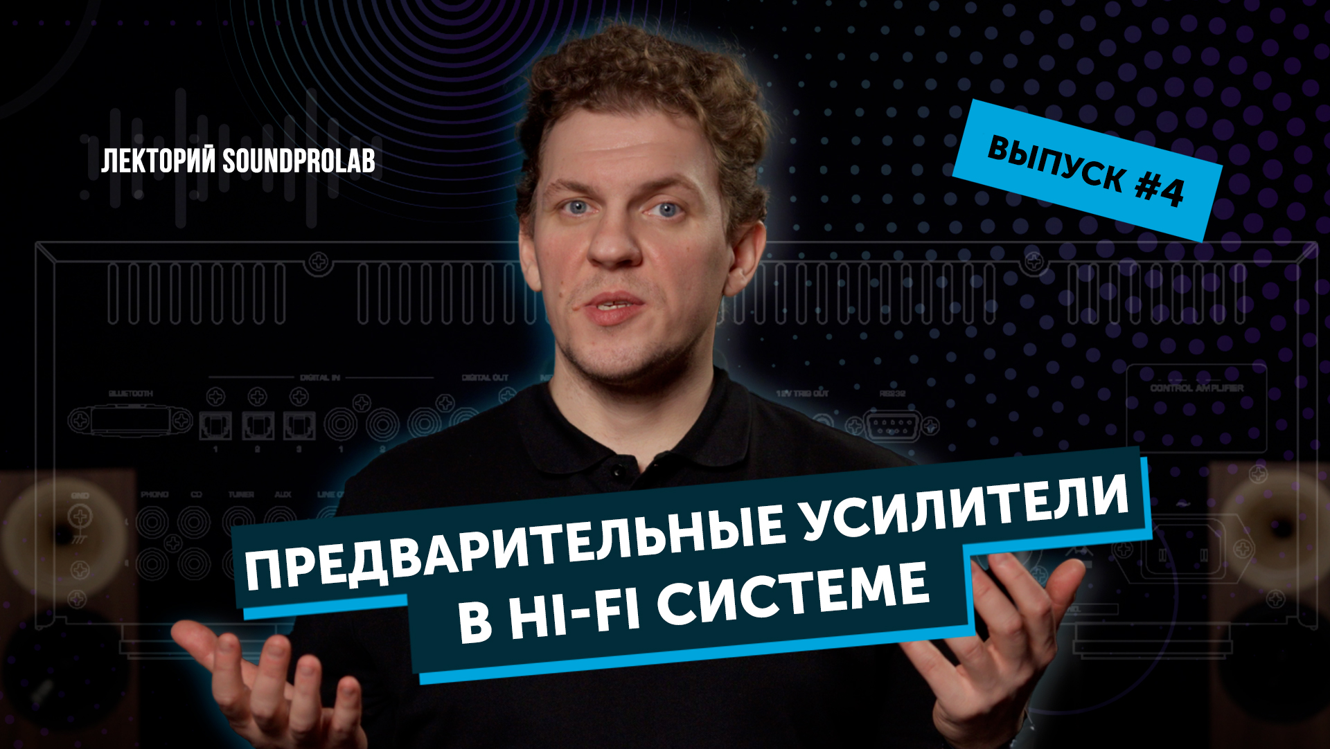 Предварительные усилители в Hi-Fi системе | Лекторий SoundProLab | Основы Hi-Fi — выпуск #4