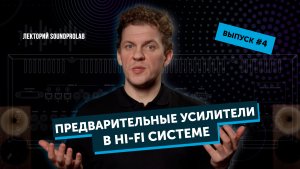 Предварительные усилители в Hi-Fi системе | Лекторий SoundProLab | Основы Hi-Fi — выпуск #4