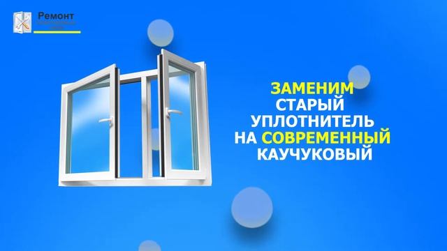 Рекламный ролик по ремонту и установке окон/Advertising video for repair and installation of window смотреть онлайн