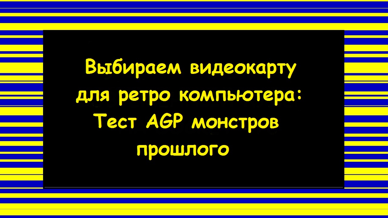 Выбираем видеокарту для ретро компьютера: Тест AGP монстров прошлого.
