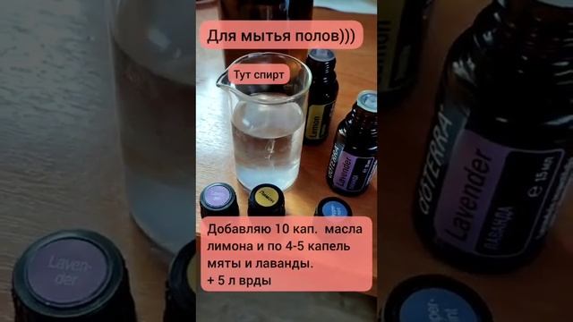 Ароматная экологичная уборка дома. Для протирки пыли и мытья полов