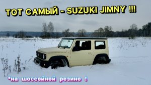 Тот самый добрый SUZUKI JIMNY !