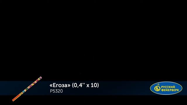 Римские свечи Р5320 Егоза (0,4" х 10) смотреть онлайн
