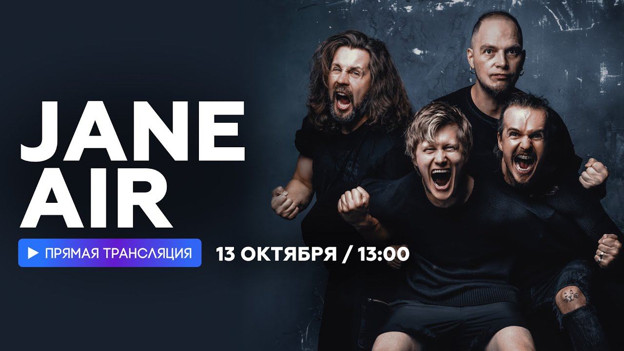 Интервью с группой Jane Air // НАШЕ смотреть онлайн