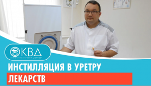 ? Инстилляция в уретру лекарств. Клинический случай №366