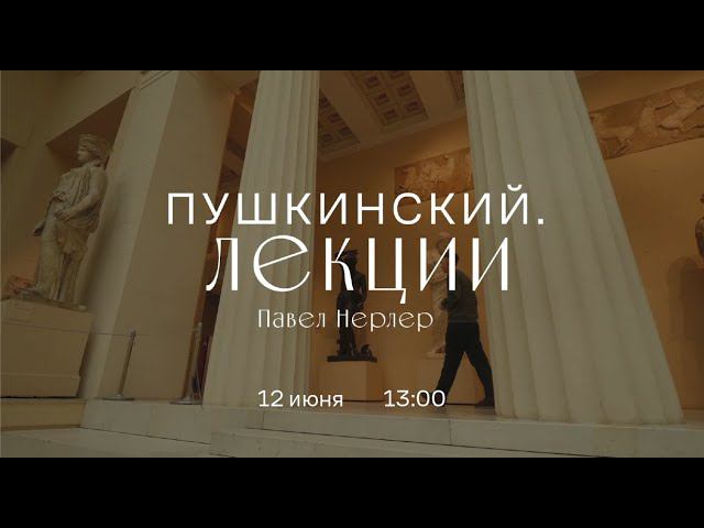 Виртуальный лекторий «Пушкинский. Лекции». Павел Нерлер смотреть онлайн