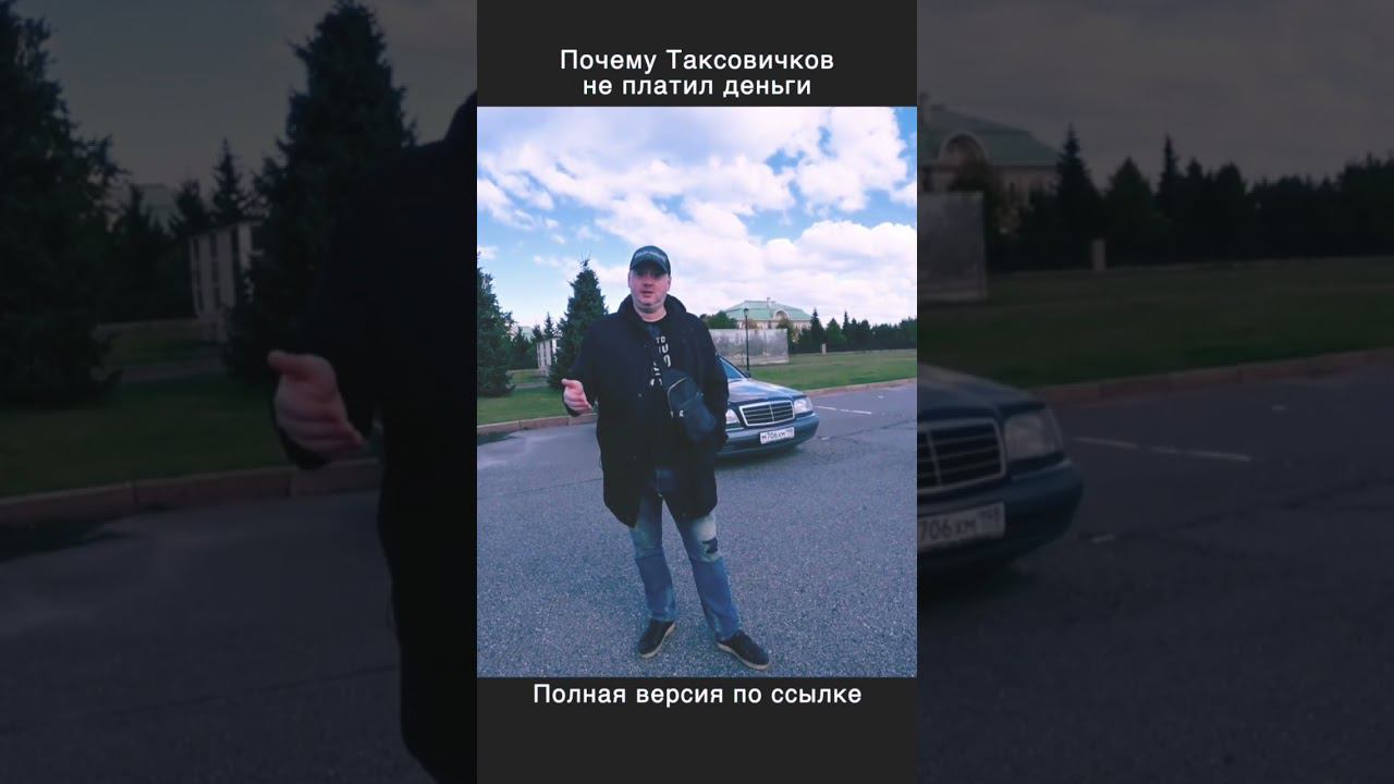 Почему Таксовичков кидал водителей на деньги? смотреть онлайн