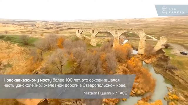 Новокавказский мост — сохранившаяся часть узкоколейной железной дороги в Ставропольском крае смотреть онлайн