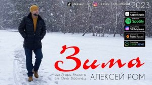 СУПЕР НОВИНКА 2023!! Алексей РОМ - Зима #шансон #алексейром