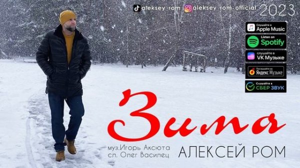 СУПЕР НОВИНКА 2023!! Алексей РОМ - Зима #шансон #алексейром
