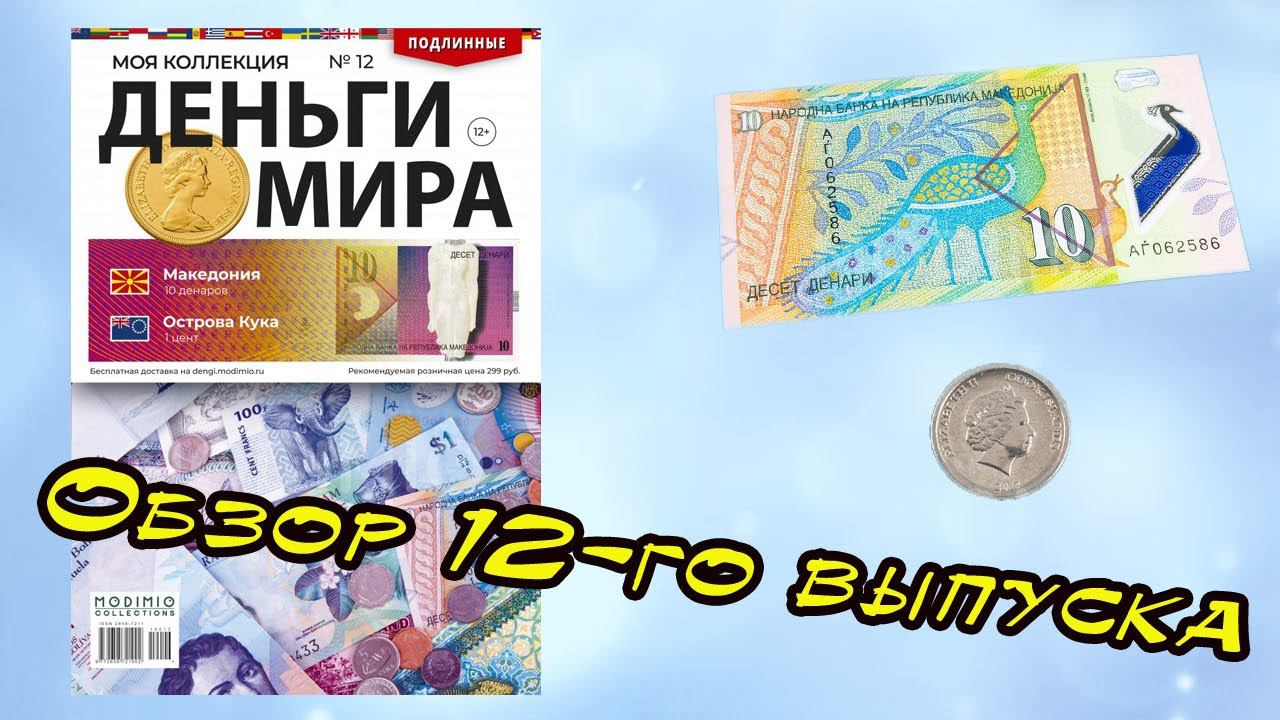 Деньги мира | 12 выпуск | MODIMIO
