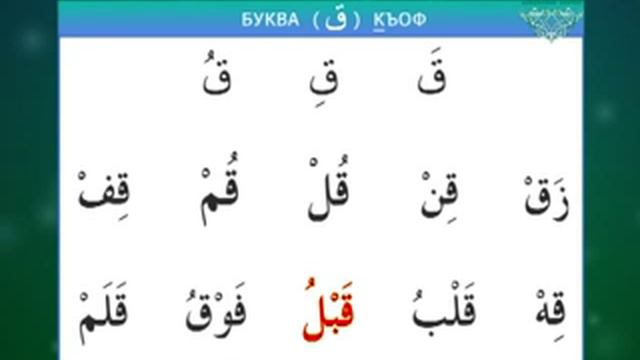 Таджвид. Коран. Урок 6 Изучаем буквы Фа Каф Шин смотреть онлайн