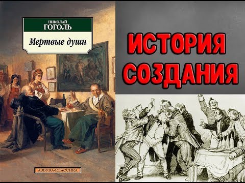 Мёртвые Души - ИСТОРИЯ СОЗДАНИЯ // Николай Васильевич Гоголь смотреть онлайн
