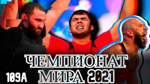 Чемпионат мира по тяжелой атлетике/2021/Мужчины 109/Ташкент