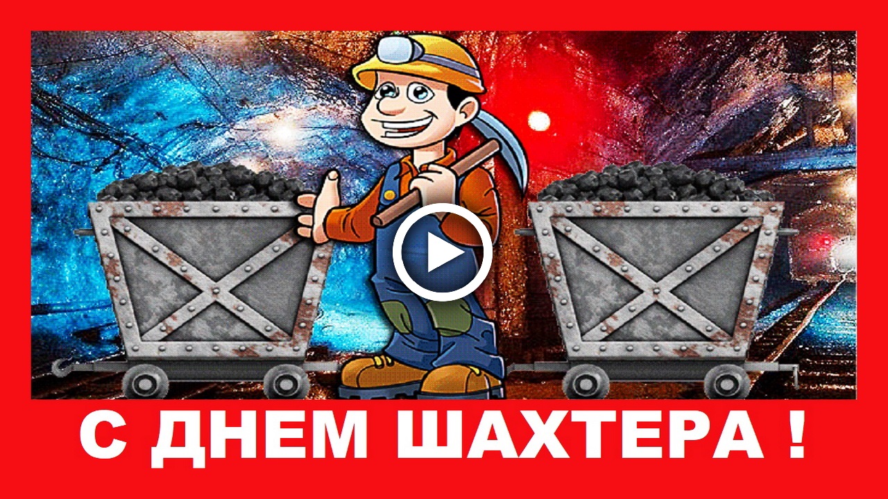 Шуточное Поздравление с Днем Шахтера! смотреть онлайн