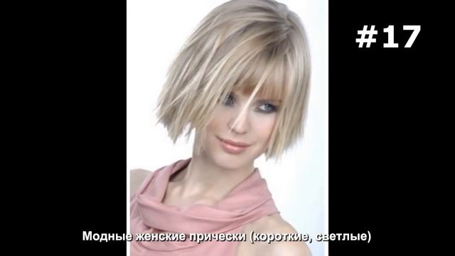#17. Модные женские прически (короткие, светлые) смотреть онлайн