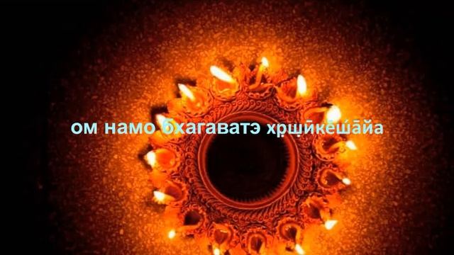ом намо бхагаватэ хришикешая смотреть онлайн