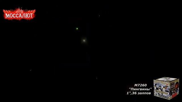 Батарея салютов Пингвины (36 залпов, калибр 1") арт. А7390 смотреть онлайн