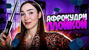 Афрокудри на плойку за 700 рублей | Я в восторге?
