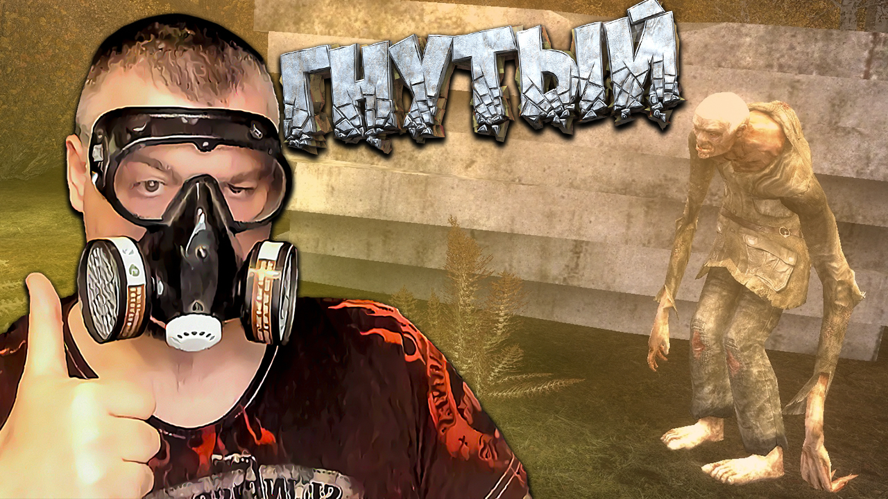 ОБОРОТЕНЬ ☛ Stalker Золотой Шар OGSR ☛ Серия 13.mp4 смотреть онлайн